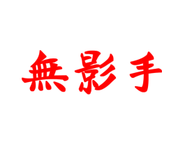无影手