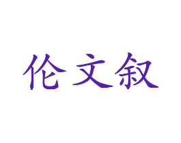 伦文叙