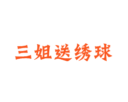 三姐送绣球