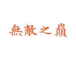 无敌之巅