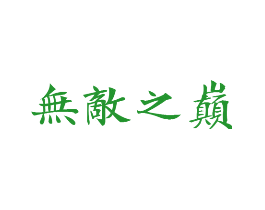 无敌之巅