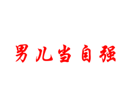 男儿当自强