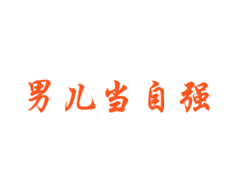 男儿当自强