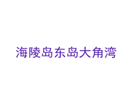 海陵岛东岛大角湾