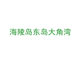 海陵岛东岛大角湾