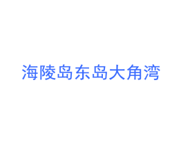海陵岛东岛大角湾