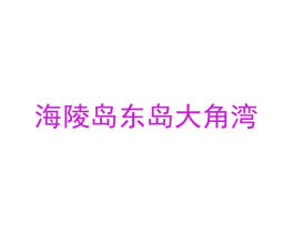 海陵岛东岛大角湾