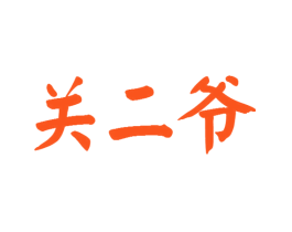 关二爷