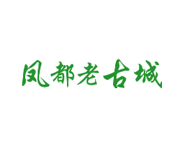 凤都老古城