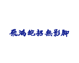 飞鸿绝招无影脚