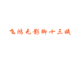 飞鸿无影脚十三姨