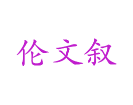 伦文叙