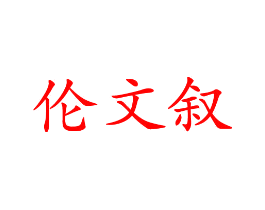 伦文叙