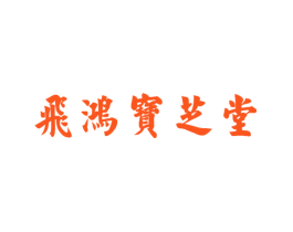 飞鸿宝芝堂