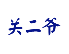 关二爷