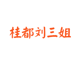 桂都刘三姐