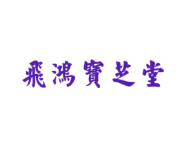 飞鸿宝芝堂