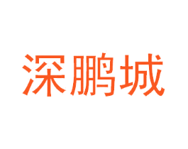 深鹏城