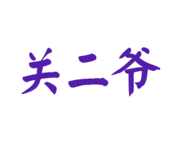 关二爷