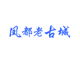 凤都老古城