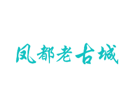 凤都老古城