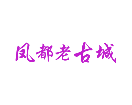 凤都老古城
