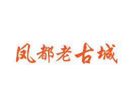 凤都老古城