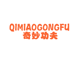 奇妙功夫