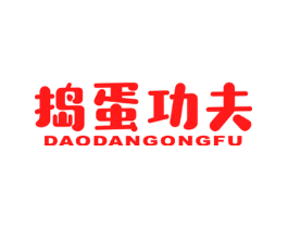 捣蛋功夫