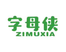 字母侠
