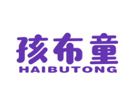 孩布童