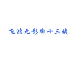 飞鸿无影脚十三姨