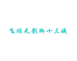 飞鸿无影脚十三姨