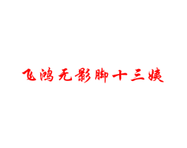 飞鸿无影脚十三姨