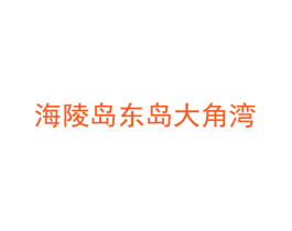 海陵岛东岛大角湾