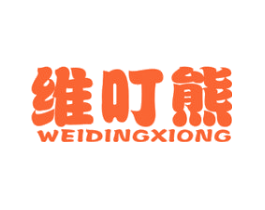 维叮熊