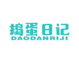 捣蛋日记