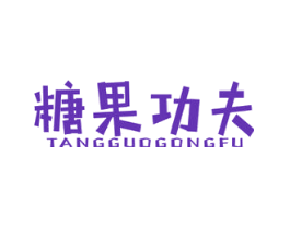 糖果功夫