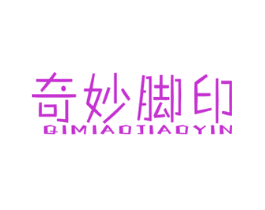 奇妙脚印