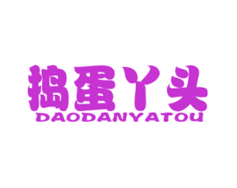 捣蛋丫头
