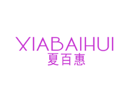 夏百惠