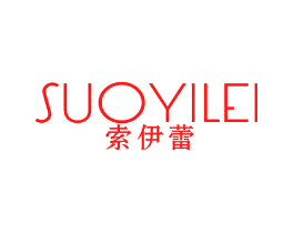 索伊蕾