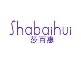 莎百惠