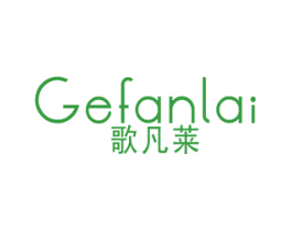 歌凡莱