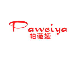 帕薇娅