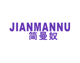 简曼奴