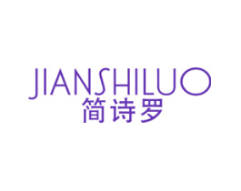简诗罗