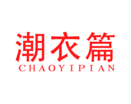 潮衣篇