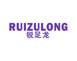 锐足龙