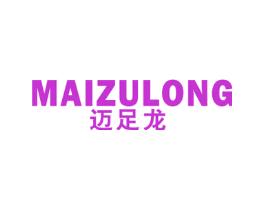 迈足龙
